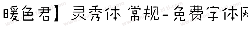 暖色君】灵秀体 常规字体转换